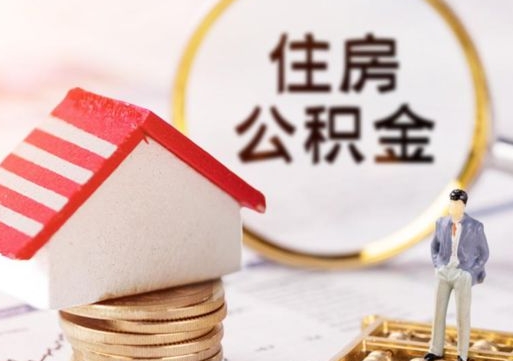 改则粤省事退休公积金提取流程（改则粤省事住房公积金怎么提取?）